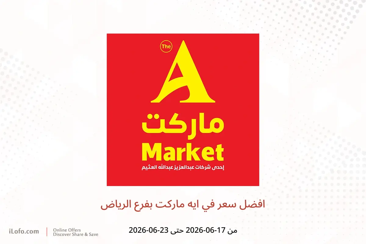 عروض ايه ماركت بفرع الرياض من ١ حتى ٧ محرم ١٤٤٨ هـ (١٧ إلى ٢٣ يونيو ٢٠٢٦) افضل سعر - ايه ماركت - السعودية - 17 يونيو 2026 – 23 يونيو 2026 - صفحة 1