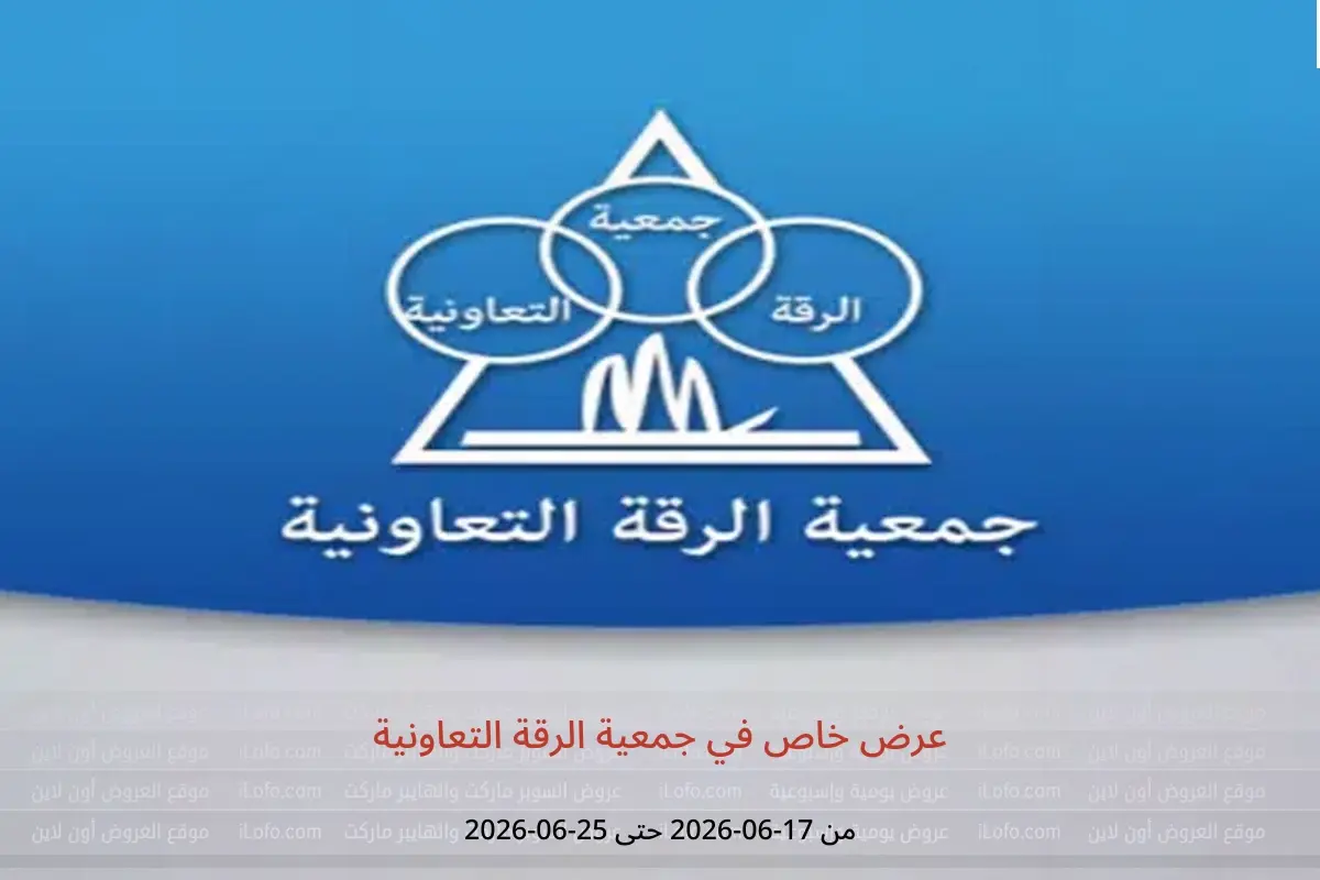 عروض جمعية الرقة التعاونية من ١٧ حتى ٢٥ يونيو ٢٠٢٦ عرض خاص - جمعية الرقة التعاونية - الكويت - 17 يونيو 2026 – 25 يونيو 2026 - صفحة 1