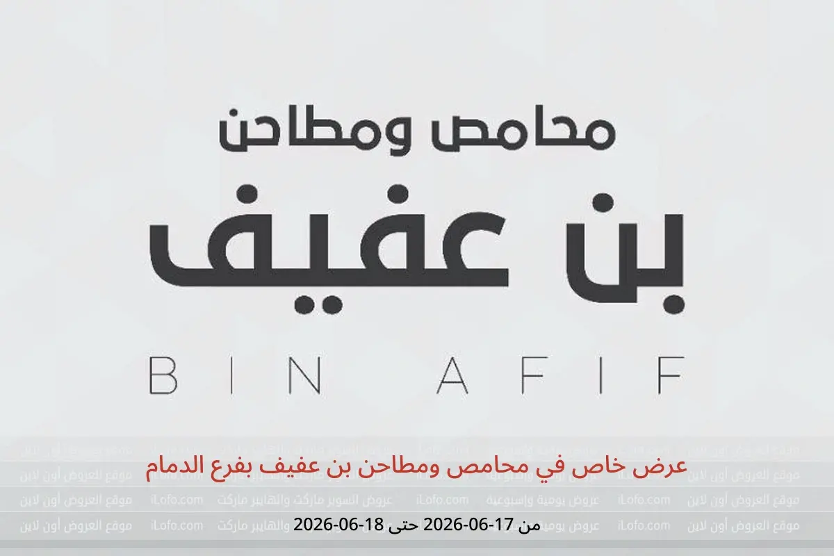 عروض محامص ومطاحن بن عفيف بفرع الدمام من ١ حتى ٢ محرم ١٤٤٨ هـ (١٧ إلى ١٨ يونيو ٢٠٢٦) عرض خاص - محامص ومطاحن بن عفيف - السعودية - 17 يونيو 2026 – 18 يونيو 2026 - صفحة 1