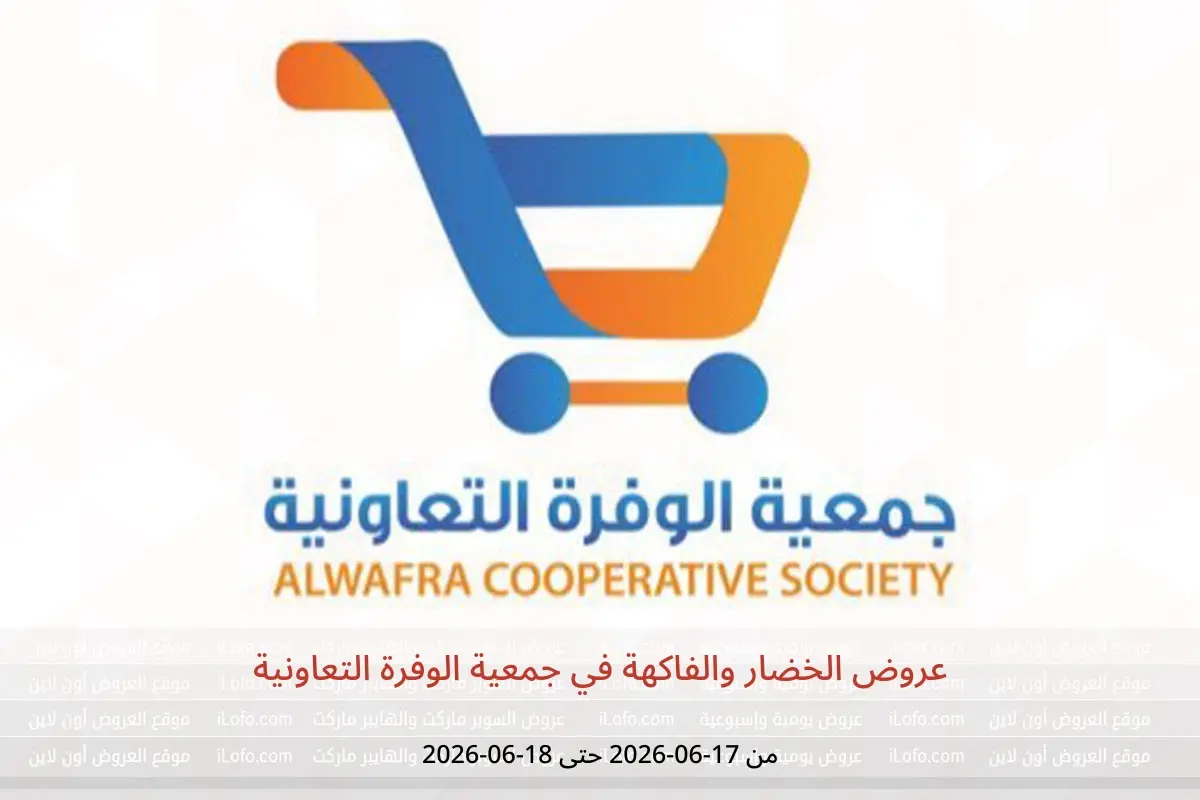 عروض جمعية الوفرة التعاونية من ١٧ حتى ١٨ يونيو ٢٠٢٦ عروض الخضار والفاكهة - جمعية الوفرة التعاونية - الكويت - 17 يونيو 2026 – 18 يونيو 2026 - صفحة 1