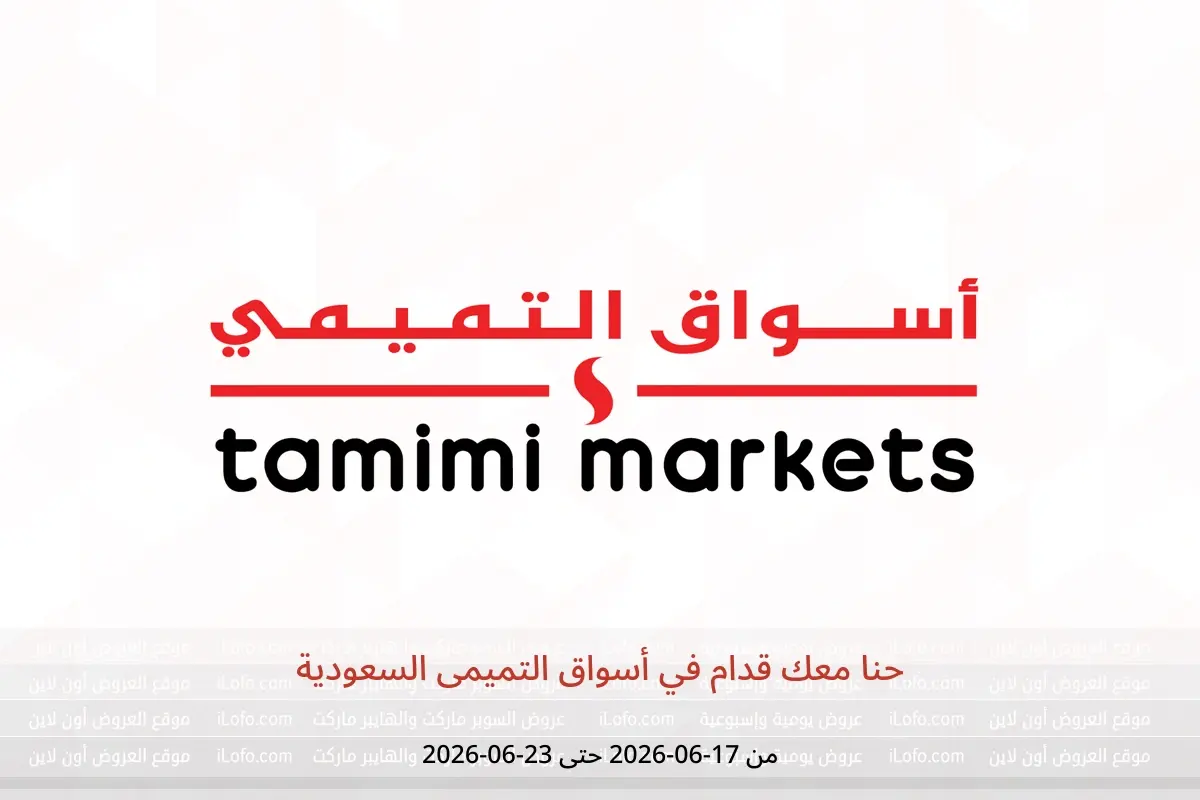 عروض أسواق التميمى السعودية من ١ حتى ٧ محرم ١٤٤٨ هـ (١٧ إلى ٢٣ يونيو ٢٠٢٦) حنا معك قدام - أسواق التميمى - السعودية - 17 يونيو 2026 – 23 يونيو 2026 - صفحة 1