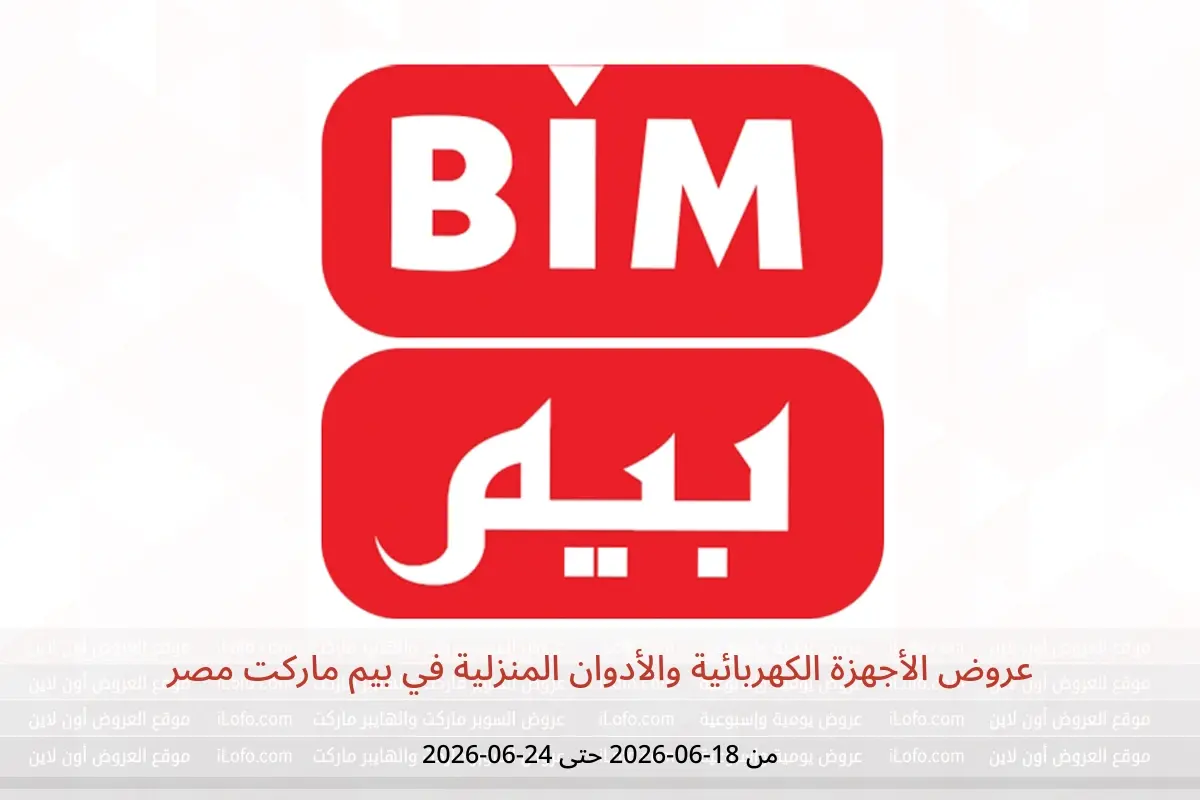 عروض بيم ماركت مصر من ١٨ حتى ٢٤ يونيو ٢٠٢٦ عروض الأجهزة الكهربائية والأدوان المنزلية - بيم ماركت - مصر - 18 يونيو 2026 – 24 يونيو 2026 - صفحة 1