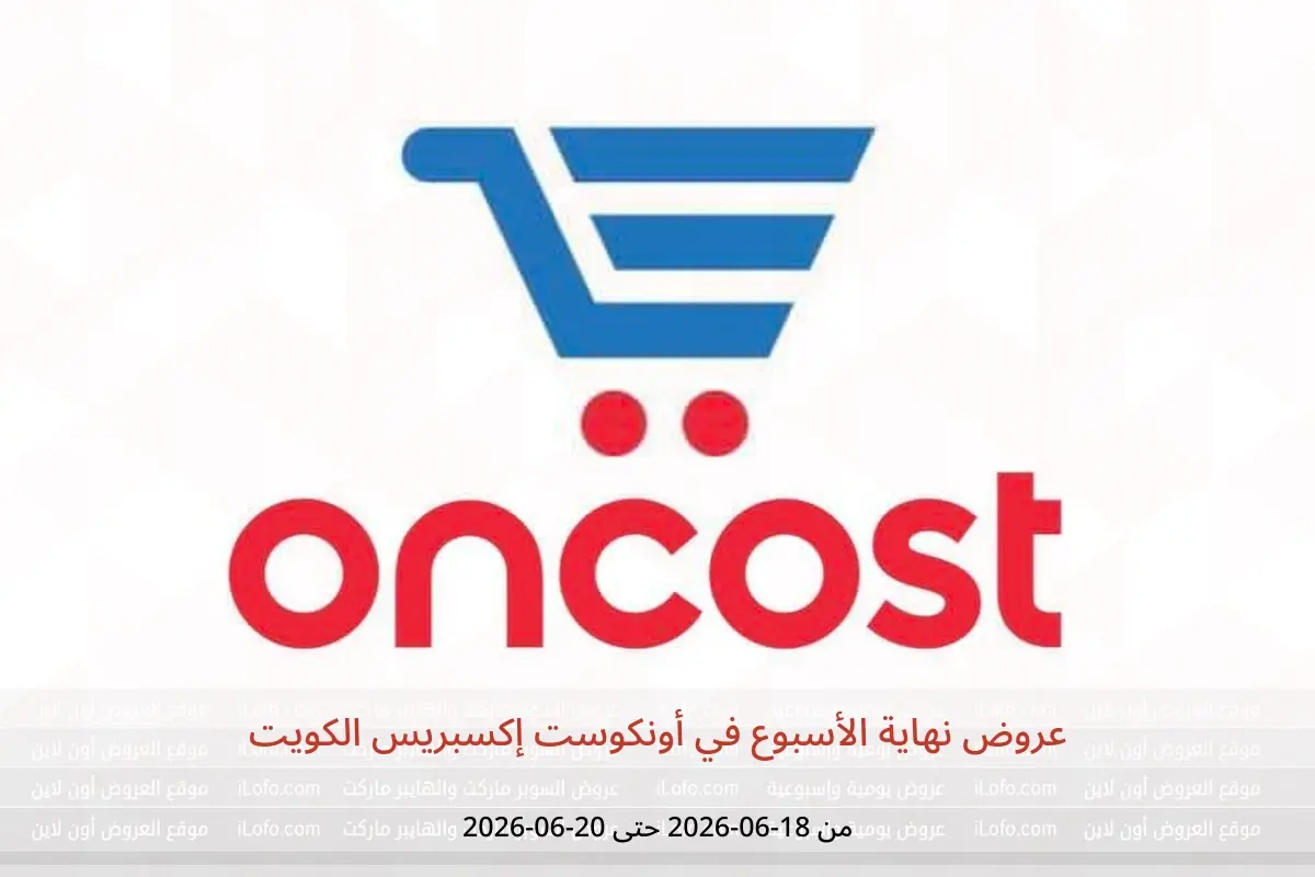 عروض أونكوست إكسبريس الكويت من ١٨ حتى ٢٠ يونيو ٢٠٢٦ عروض نهاية الأسبوع - أونكوست - الكويت - 18 يونيو 2026 – 20 يونيو 2026 - صفحة 1