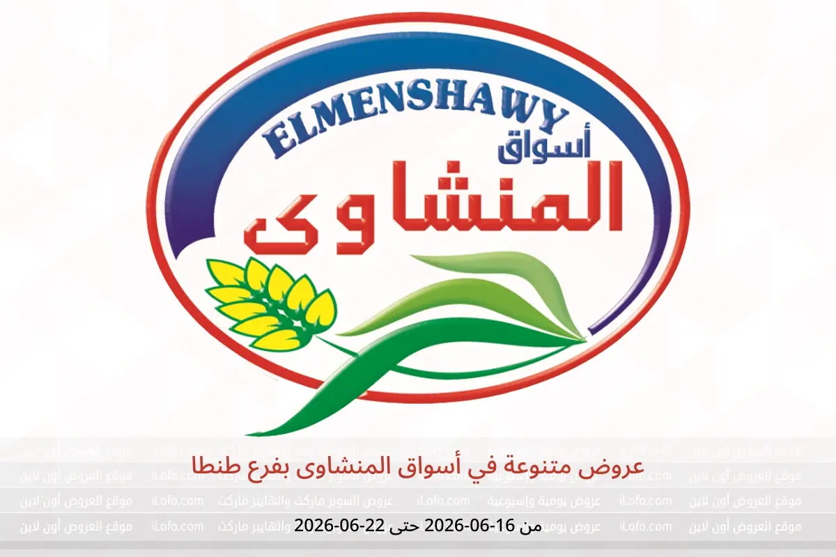 عروض أسواق المنشاوى بفرع طنطا من ١٦ حتى ٢٢ يونيو ٢٠٢٦ عروض متنوعة - أسواق المنشاوى - مصر - 16 يونيو 2026 – 22 يونيو 2026 - صفحة 1
