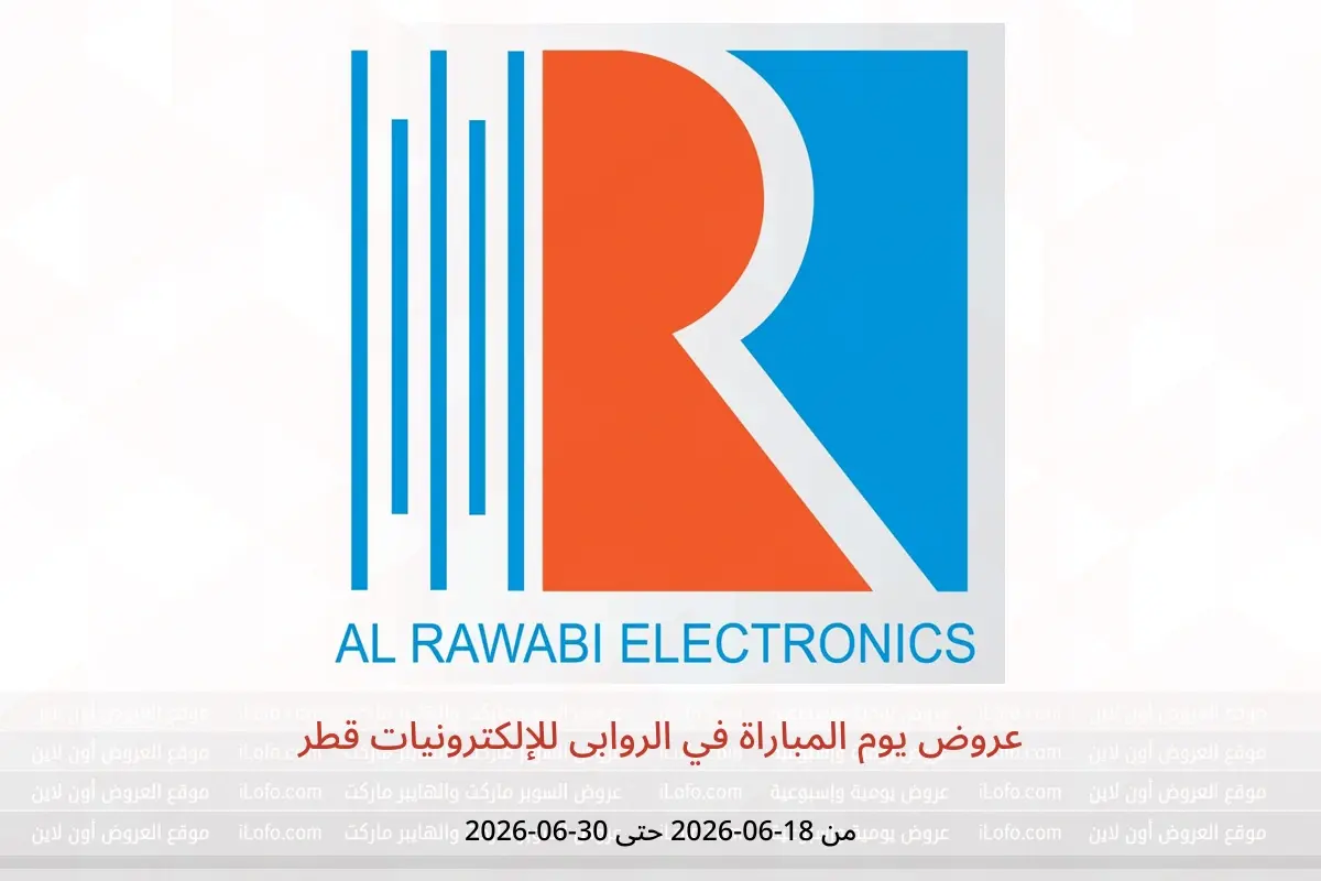 عروض الروابى للإلكترونيات قطر من ١٨ حتى ٣٠ يونيو ٢٠٢٦ عروض يوم المباراة - الروابى للإلكترونيات - قطر - 18 يونيو 2026 – 30 يونيو 2026 - صفحة 1