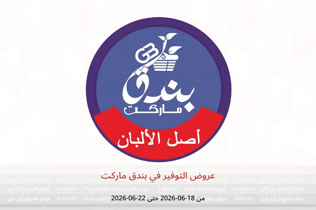 عروض بندق ماركت من ١٨ حتى ٢٢ يونيو ٢٠٢٦ عروض التوفير - بندق ماركت - مصر - 18 يونيو 2026 – 22 يونيو 2026 - صفحة 1