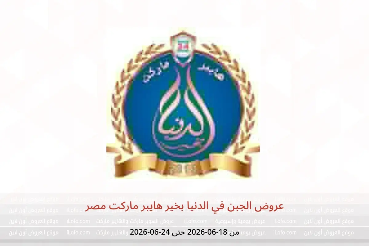 عروض الدنيا بخير هايبر ماركت مصر من ١٨ حتى ٢٤ يونيو ٢٠٢٦ عروض الجبن - الدنيا بخير هايبر ماركت - مصر - 18 يونيو 2026 – 24 يونيو 2026 - صفحة 1