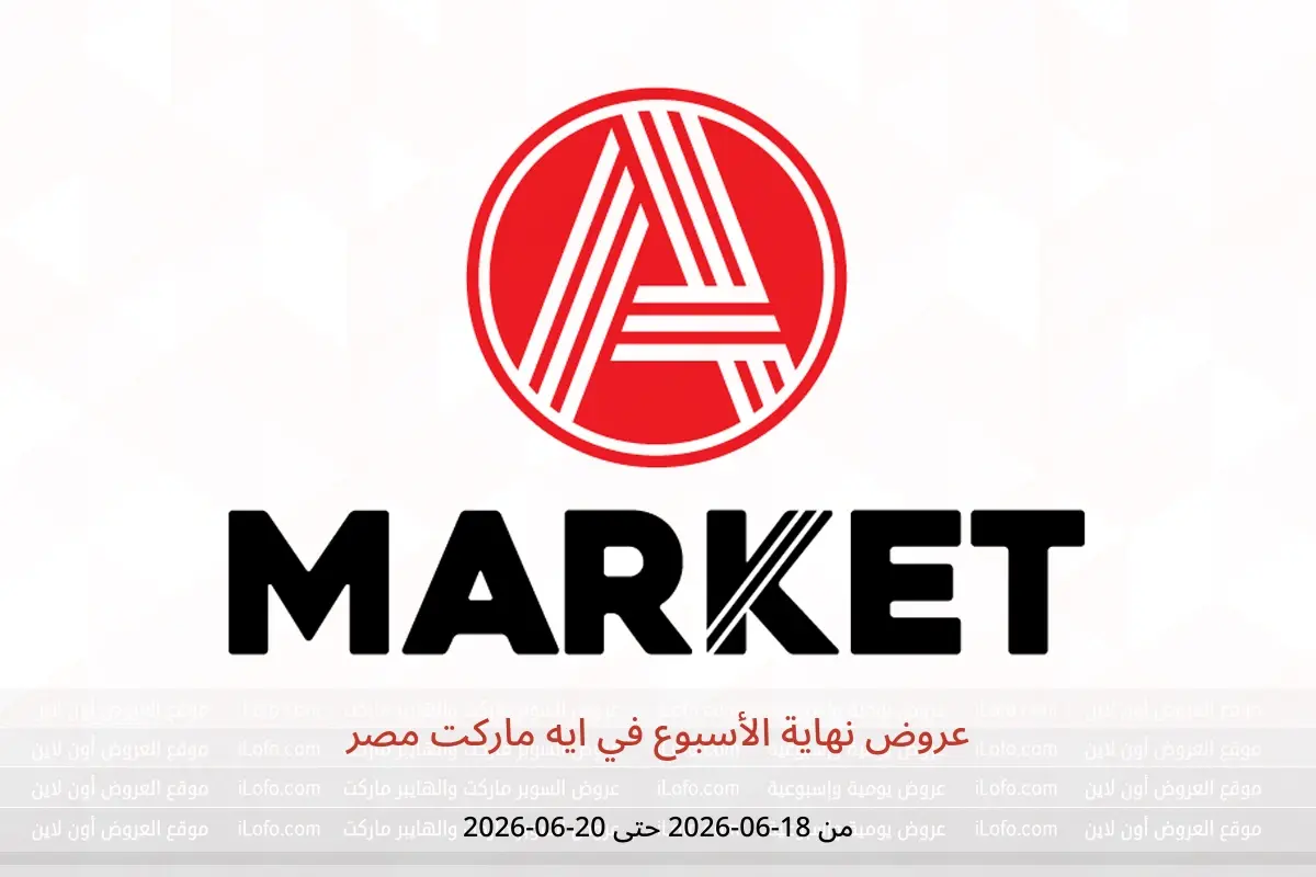 عروض ايه ماركت مصر من ١٨ حتى ٢٠ يونيو ٢٠٢٦ عروض نهاية الأسبوع - ايه ماركت - مصر - 18 يونيو 2026 – 20 يونيو 2026 - صفحة 1