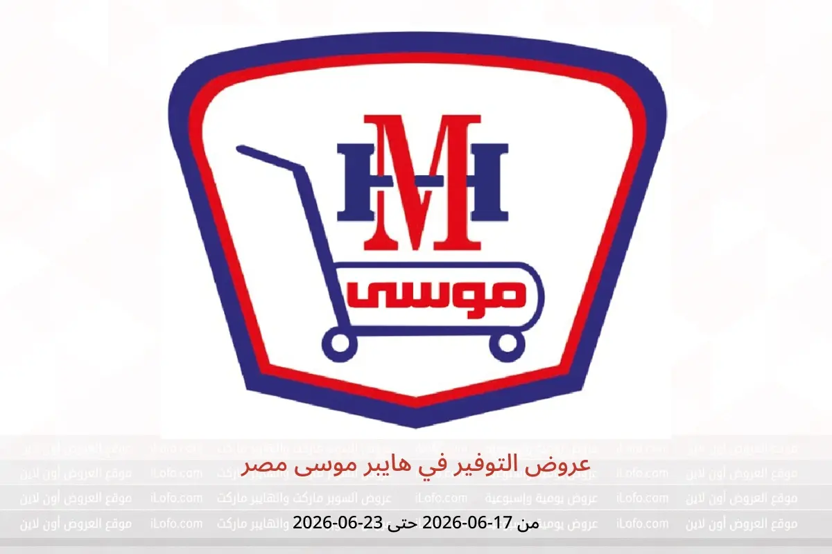 عروض هايبر موسى مصر من ١٧ حتى ٢٣ يونيو ٢٠٢٦ عروض التوفير - هايبر موسى - مصر - 17 يونيو 2026 – 23 يونيو 2026 - صفحة 1