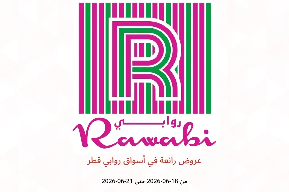عروض أسواق روابي قطر من ١٨ حتى ٢١ يونيو ٢٠٢٦ عروض رائعة - أسواق روابي - قطر - 18 يونيو 2026 – 21 يونيو 2026 - صفحة 1