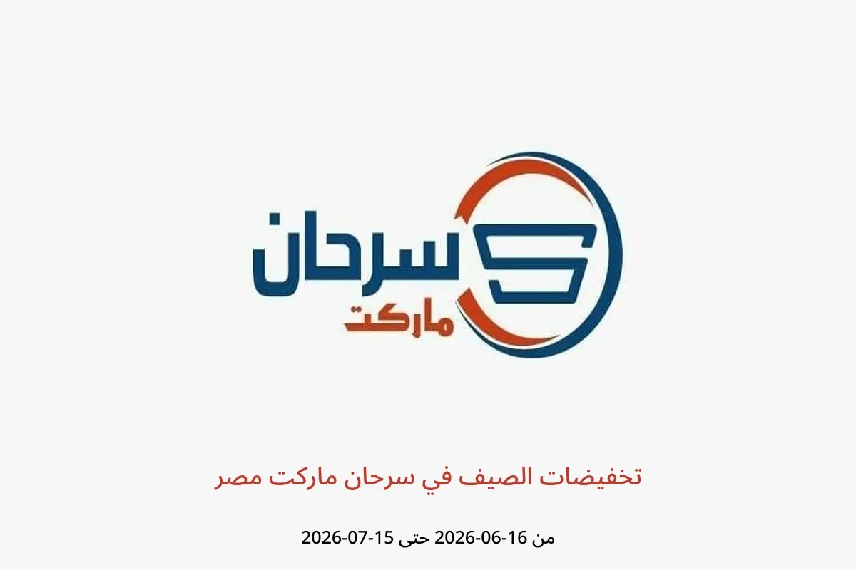 عروض سرحان ماركت مصر من ١٦ يونيو حتى ١٥ يوليو ٢٠٢٦ تخفيضات الصيف - سرحان ماركت - مصر - 16 يونيو 2026 – 15 يوليو 2026 - صفحة 1