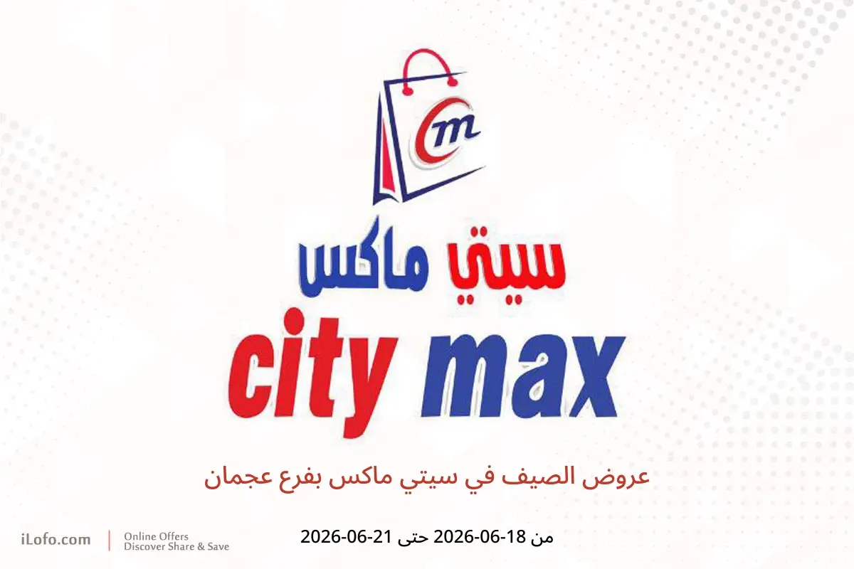 عروض سيتي ماكس بفرع عجمان من ١٨ حتى ٢١ يونيو ٢٠٢٦ عروض الصيف - سيتي ماكس - الإمارات - 18 يونيو 2026 – 21 يونيو 2026 - صفحة 1