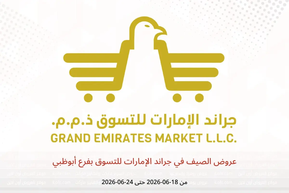 عروض جراند الإمارات للتسوق بفرع أبوظبي من ١٨ حتى ٢٤ يونيو ٢٠٢٦ عروض الصيف - جراند الإمارات للتسوق - الإمارات - 18 يونيو 2026 – 24 يونيو 2026 - صفحة 1