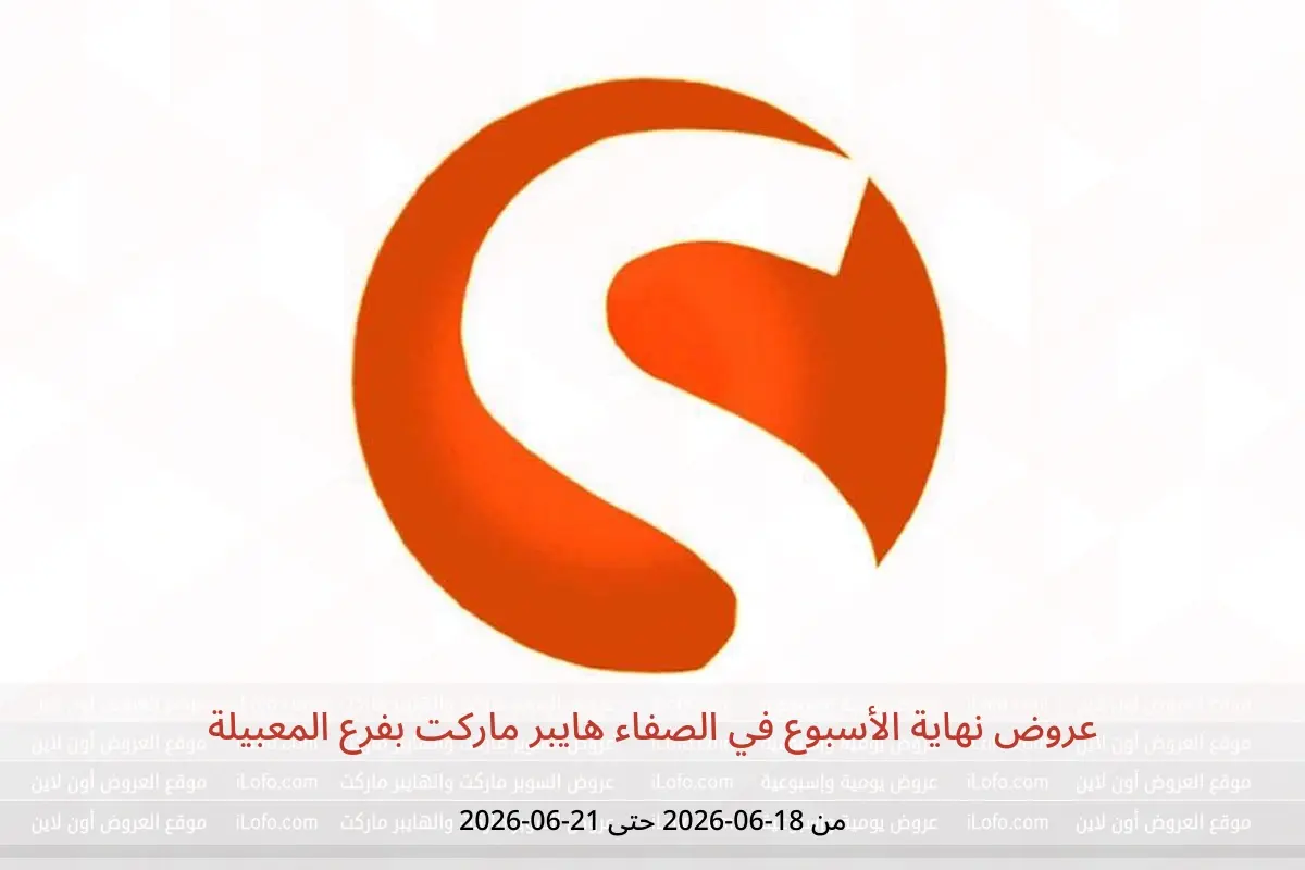 عروض الصفاء هايبر ماركت بفرع المعبيلة من ١٨ حتى ٢١ يونيو ٢٠٢٦ عروض نهاية الأسبوع - الصفاء - عمان - 18 يونيو 2026 – 21 يونيو 2026 - صفحة 1