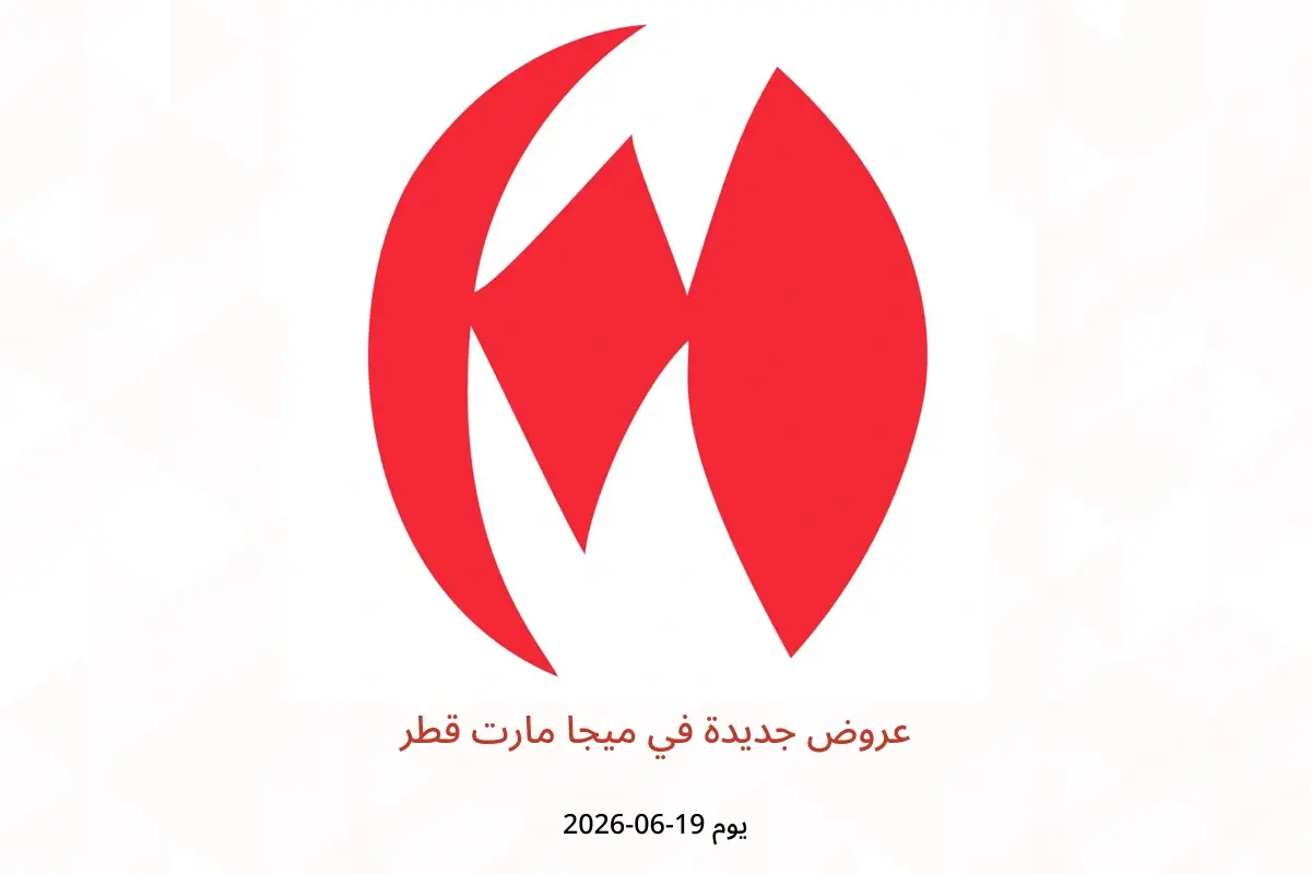 عروض ميجا مارت قطر الجمعة ١٩ يونيو ٢٠٢٦ عروض جديدة - ميجا مارت - قطر - 19 يونيو 2026 – 19 يونيو 2026 - صفحة 1