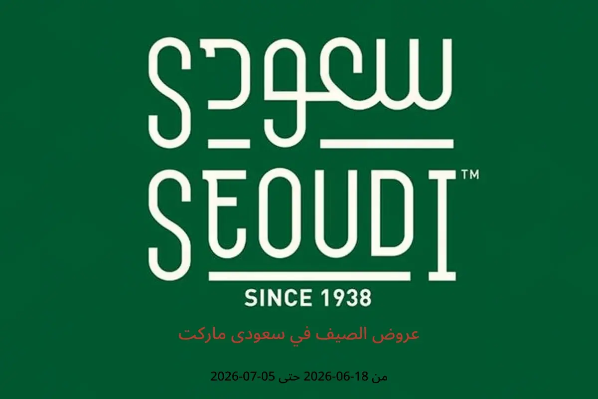 عروض سعودى ماركت من ١٨ يونيو حتى ٥ يوليو ٢٠٢٦ عروض الصيف - سعودى ماركت - مصر - 18 يونيو 2026 – 5 يوليو 2026 - صفحة 1