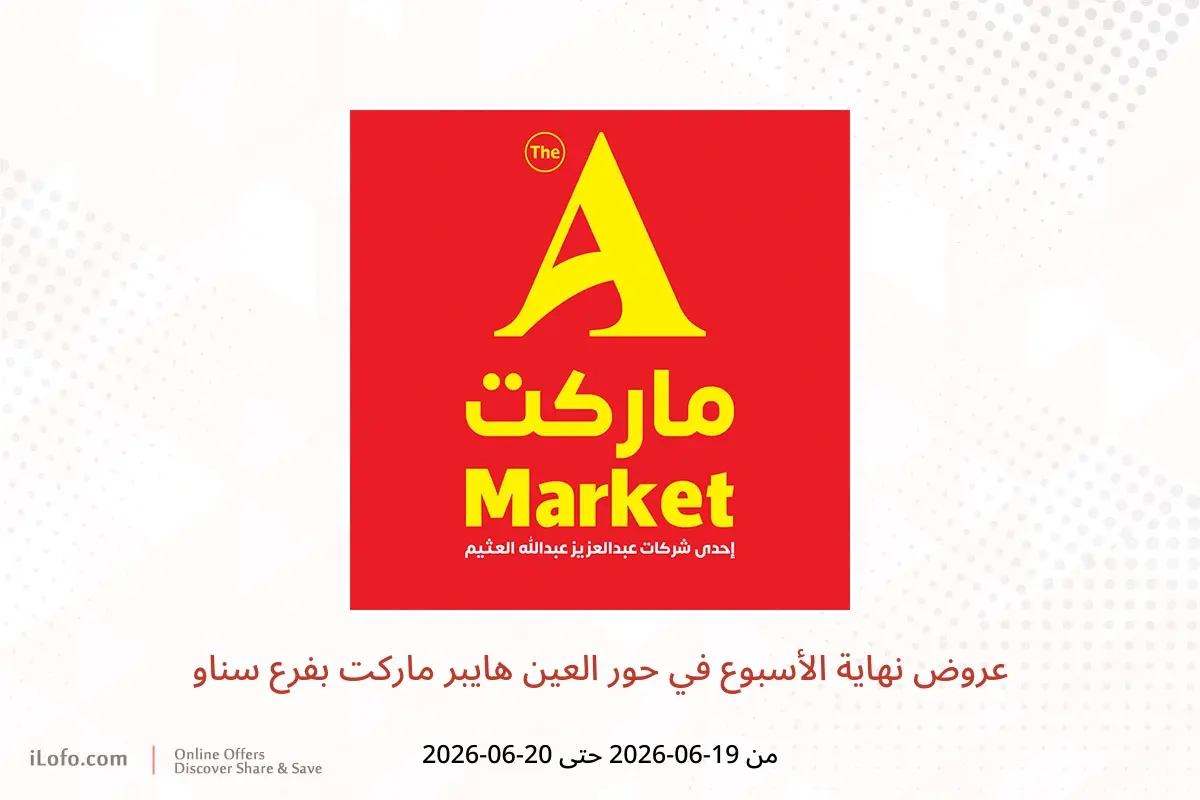 عروض حور العين هايبر ماركت بفرع سناو من ١٨ حتى ٢١ يونيو ٢٠٢٦ عروض نهاية الأسبوع - ايه ماركت - السعودية - 19 يونيو 2026 – 20 يونيو 2026 - صفحة 1