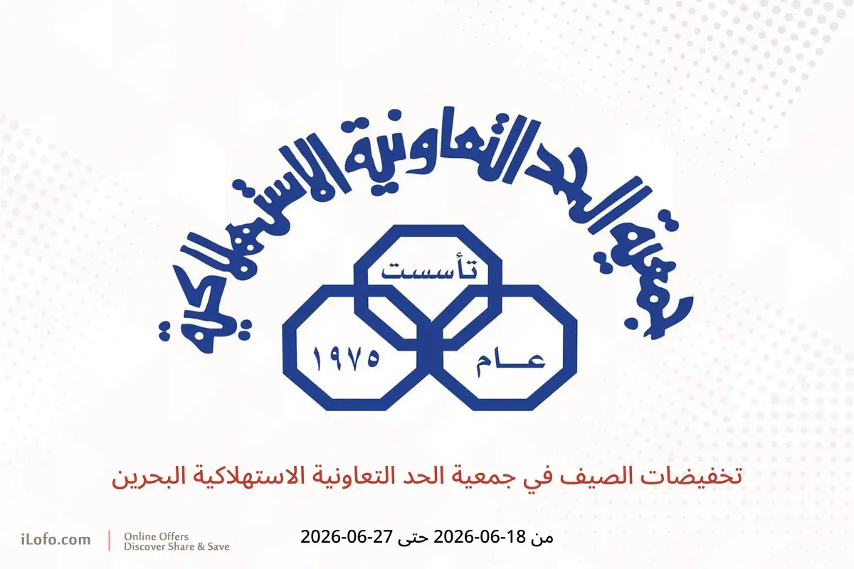 عروض جمعية الحد التعاونية الاستهلاكية البحرين من ١٨ حتى ٢٧ يونيو ٢٠٢٦ تخفيضات الصيف - جمعية الحد التعاونية الاستهلاكية - البحرين - 18 يونيو 2026 – 27 يونيو 2026 - صفحة 1