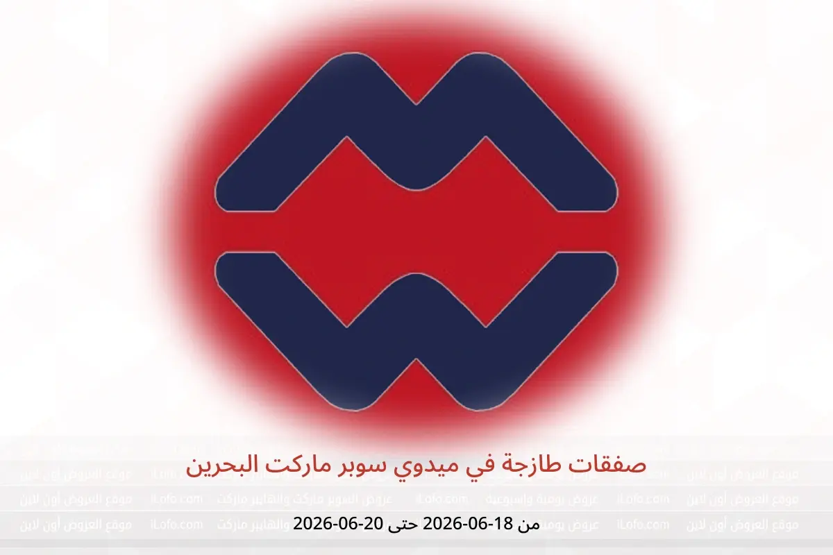 عروض ميدوي سوبر ماركت البحرين من ١٨ حتى ٢٠ يونيو ٢٠٢٦ صفقات طازجة - ميدوي سوبر ماركت - البحرين - 18 يونيو 2026 – 20 يونيو 2026 - صفحة 1