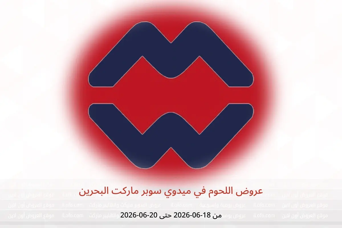 عروض ميدوي سوبر ماركت البحرين من ١٨ حتى ٢٠ يونيو ٢٠٢٦ عروض اللحوم - ميدوي سوبر ماركت - البحرين - 18 يونيو 2026 – 20 يونيو 2026 - صفحة 1