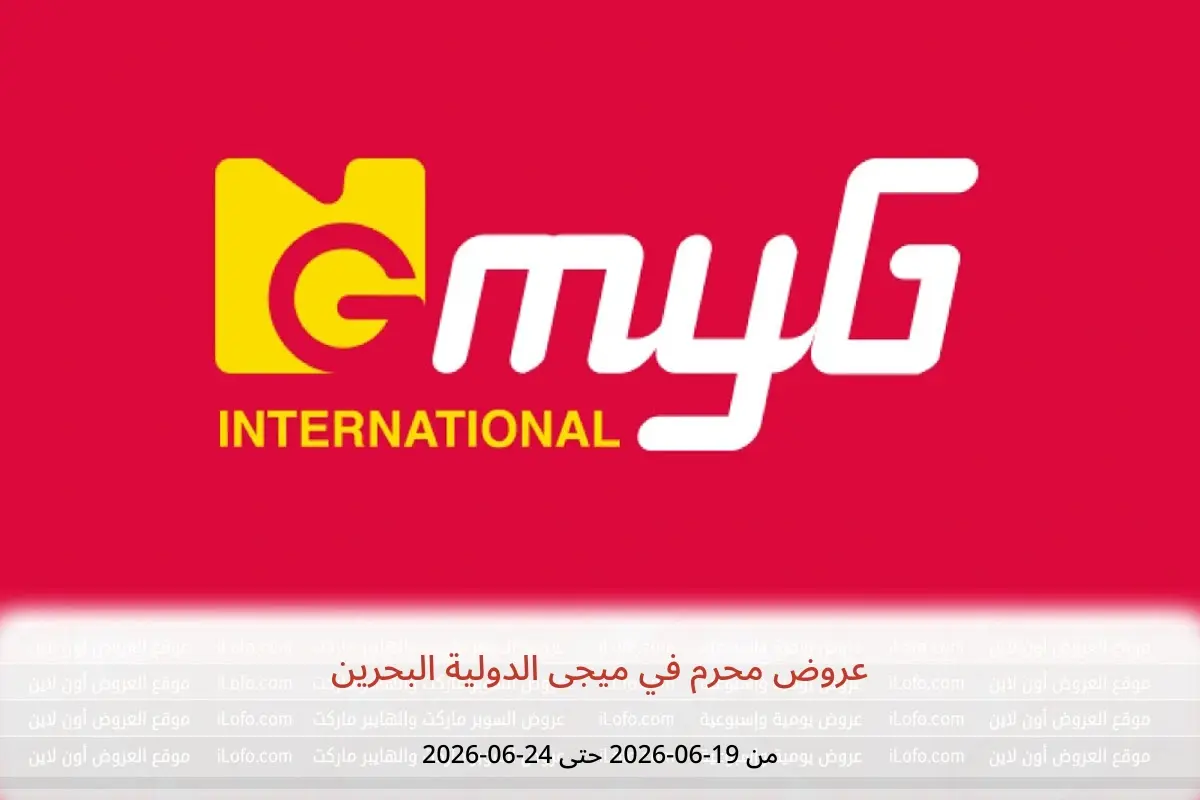 عروض ميجى الدولية البحرين من ١٩ حتى ٢٤ يونيو ٢٠٢٦ عروض محرم - ميجى الدولية - البحرين - 19 يونيو 2026 – 24 يونيو 2026 - صفحة 1