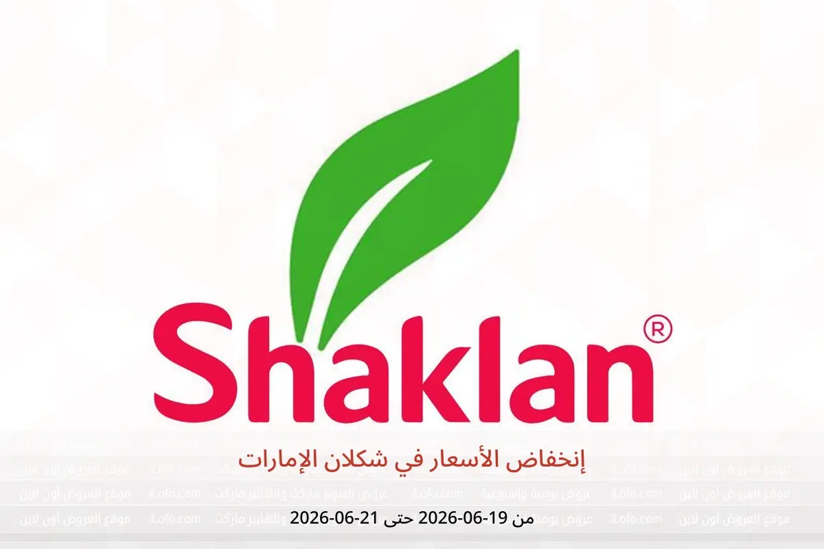 عروض شكلان الإمارات من ١٩ حتى ٢١ يونيو ٢٠٢٦ إنخفاض الأسعار - شكلان - الإمارات - 19 يونيو 2026 – 21 يونيو 2026 - صفحة 1