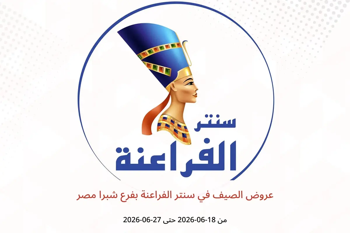 عروض سنتر الفراعنة بفرع شبرا مصر من ١٨ حتى ٢٧ يونيو ٢٠٢٦ عروض الصيف - سنتر الفراعنة - مصر - 18 يونيو 2026 – 27 يونيو 2026 - صفحة 1