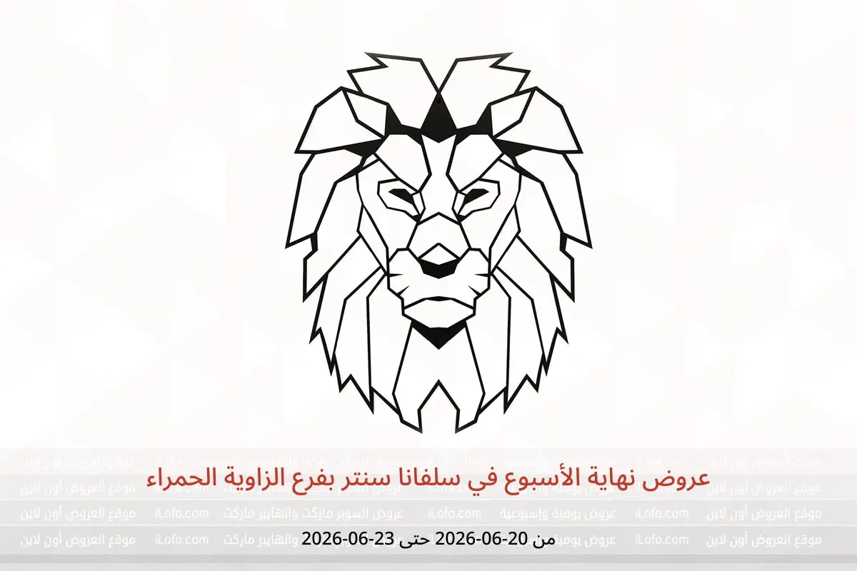 عروض سلفانا سنتر بفرع الزاوية الحمراء من ٢٠ حتى ٢٣ يونيو ٢٠٢٦ عروض نهاية الأسبوع - سلفانا سنتر - مصر - 20 يونيو 2026 – 23 يونيو 2026 - صفحة 1