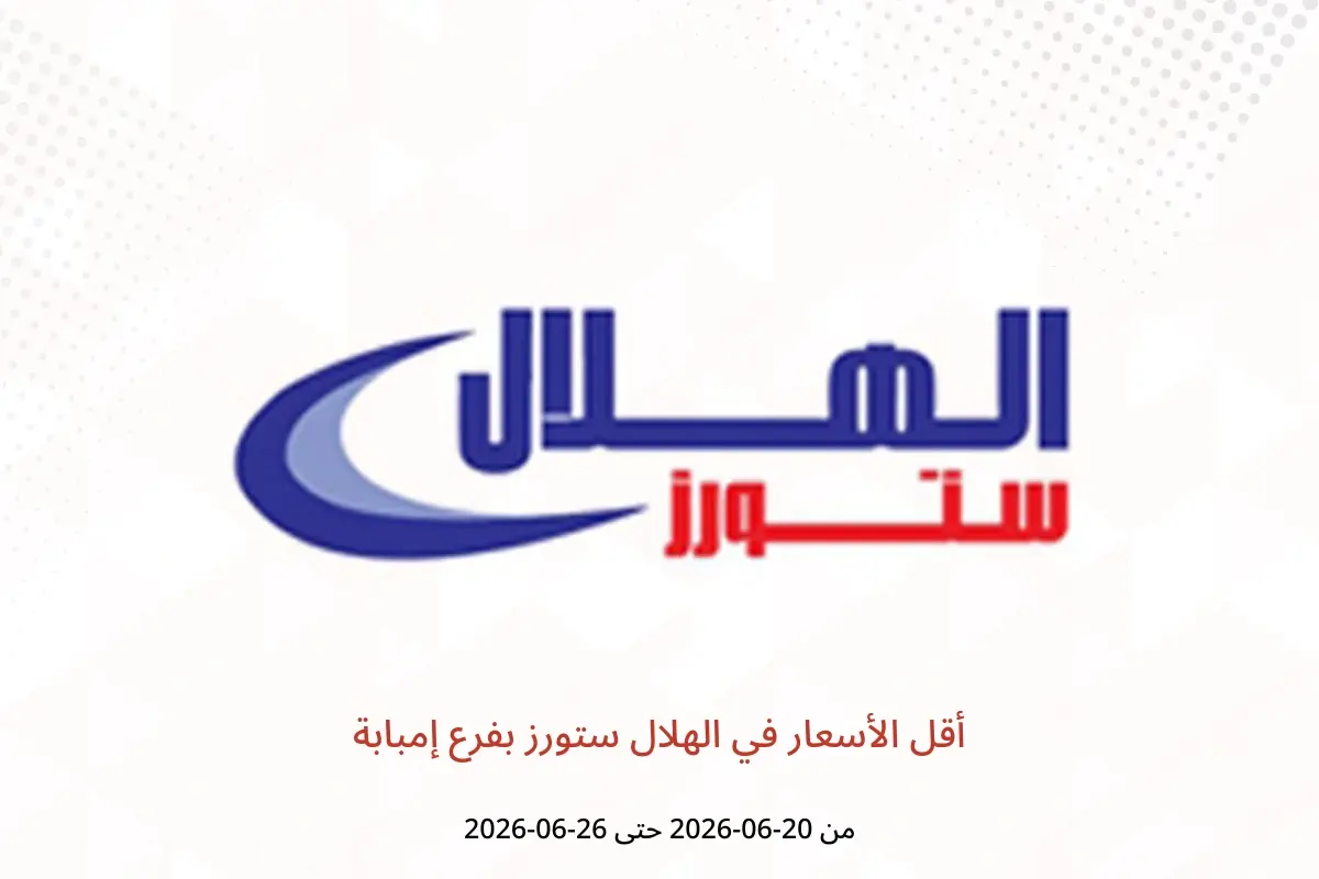 عروض الهلال ستورز بفرع إمبابة من ٢٠ حتى ٢٦ يونيو ٢٠٢٦ أقل الأسعار - الهلال ستورز - مصر - 20 يونيو 2026 – 26 يونيو 2026 - صفحة 1