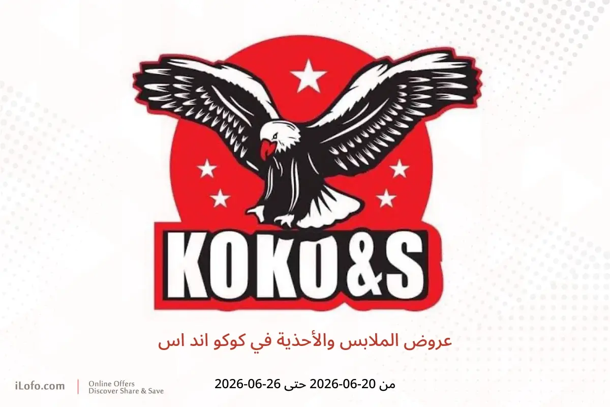 عروض كوكو اند اس من ٢٠ حتى ٢٦ يونيو ٢٠٢٦ عروض الملابس والأحذية - كوكو اند اس - مصر - 20 يونيو 2026 – 26 يونيو 2026 - صفحة 1
