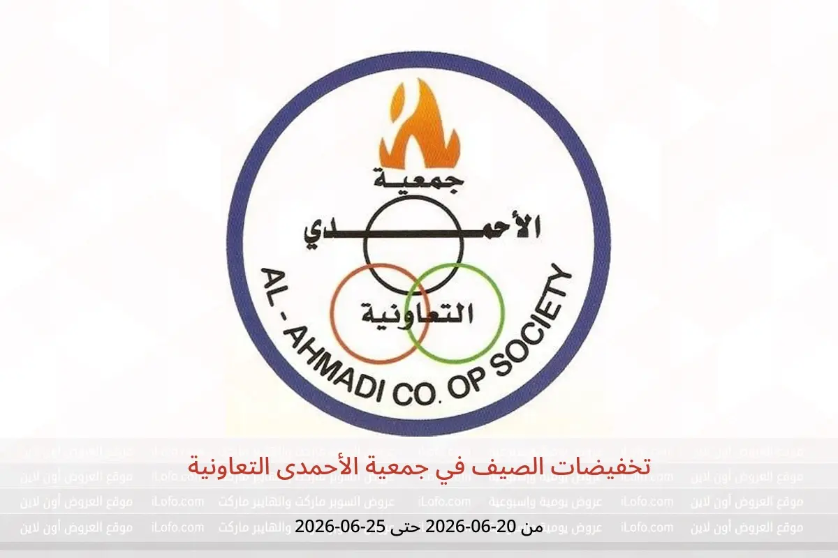 عروض جمعية الأحمدى التعاونية من ٢٠ حتى ٢٥ يونيو ٢٠٢٦ تخفيضات الصيف - جمعية الأحمدى التعاونية - الكويت - 20 يونيو 2026 – 25 يونيو 2026 - صفحة 1