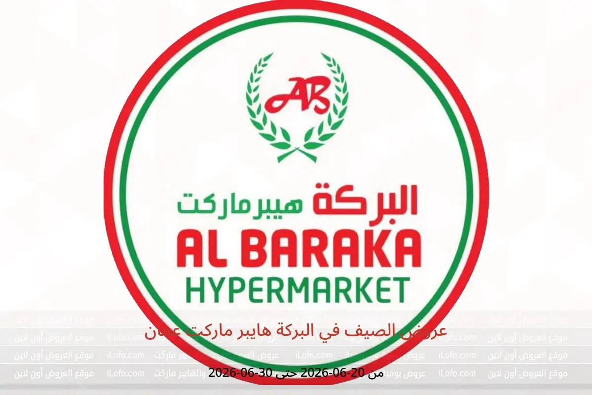 عروض البركة هايبر ماركت عمان من ٢٠ حتى ٣٠ يونيو ٢٠٢٦ عروض الصيف - البركة هايبر ماركت - عمان - 20 يونيو 2026 – 30 يونيو 2026 - صفحة 1