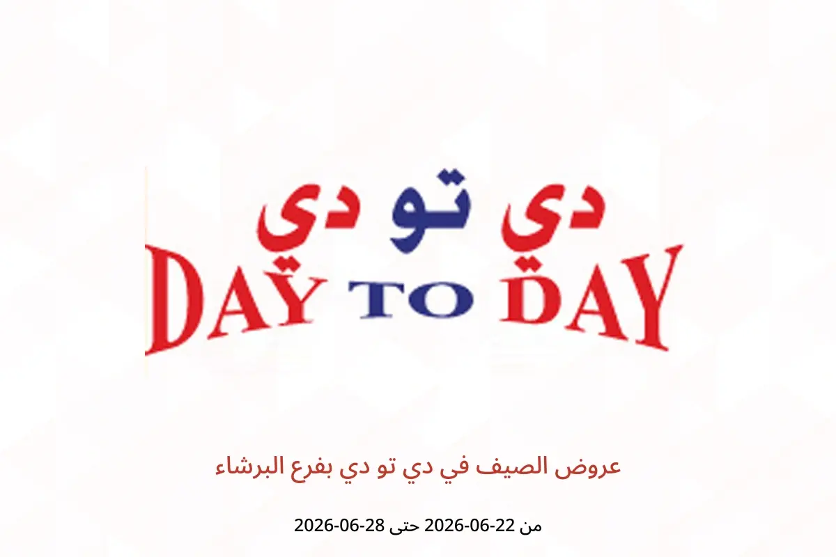 عروض دي تو دي بفرع البرشاء من ٢٢ حتى ٢٨ يونيو ٢٠٢٦ عروض الصيف - دي تو دي - الإمارات - 22 يونيو 2026 – 28 يونيو 2026 - صفحة 1