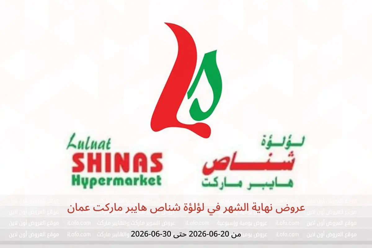 عروض لؤلؤة شناص هايبر ماركت عمان من ٢٠ حتى ٣٠ يونيو ٢٠٢٦ عروض نهاية الشهر - لؤلؤة شناص هايبر ماركت - عمان - 20 يونيو 2026 – 30 يونيو 2026 - صفحة 1