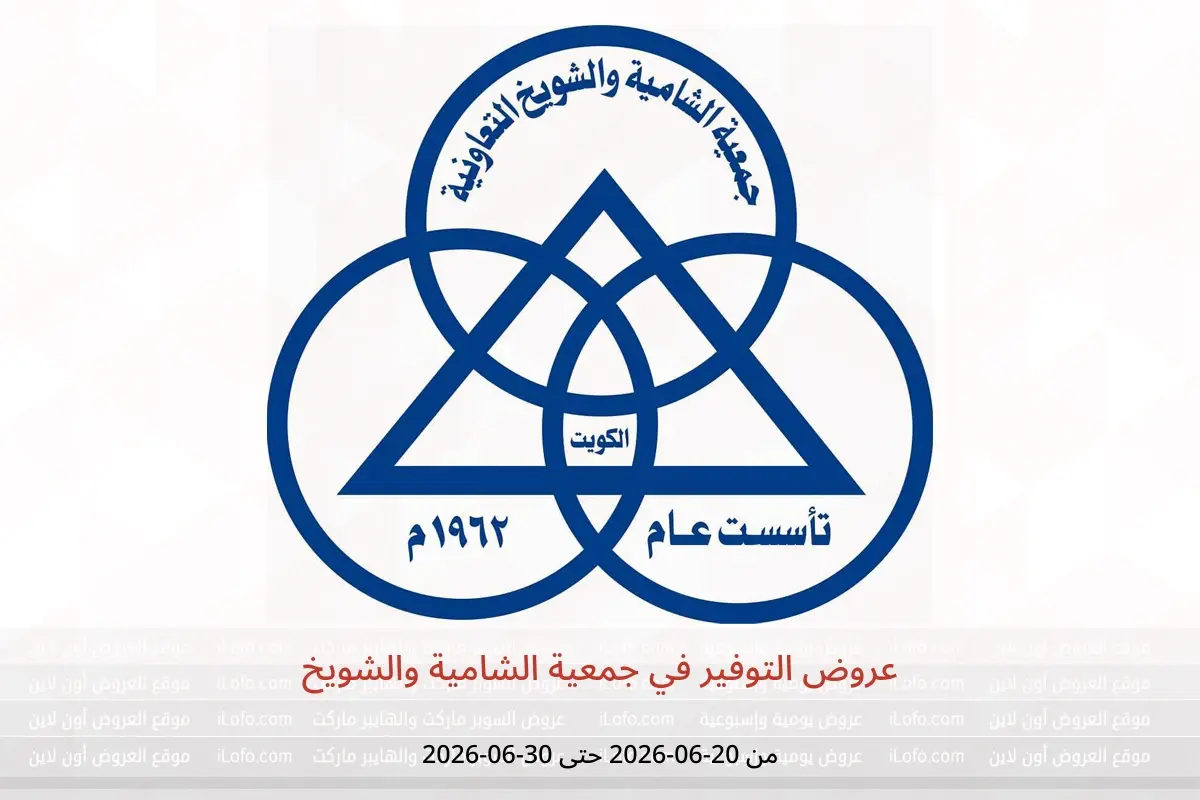 عروض جمعية الشامية والشويخ من ٢٠ حتى ٣٠ يونيو ٢٠٢٦ عروض التوفير - جمعية الشامية والشويخ - الكويت - 20 يونيو 2026 – 30 يونيو 2026 - صفحة 1