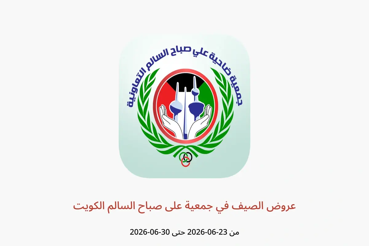 عروض جمعية على صباح السالم الكويت من ٢٣ حتى ٣٠ يونيو ٢٠٢٦ عروض الصيف - جمعية على صباح السالم - الكويت - 23 يونيو 2026 – 30 يونيو 2026 - صفحة 1
