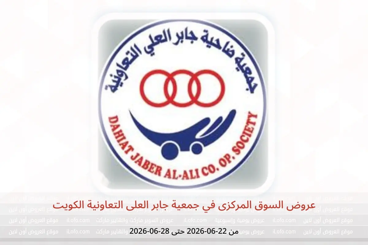 عروض جمعية جابر العلى التعاونية الكويت من ٢٢ حتى ٢٨ يونيو ٢٠٢٦ عروض السوق المركزى - جمعية جابر العلى التعاونية - الكويت - 22 يونيو 2026 – 30 يونيو 2026 - صفحة 1