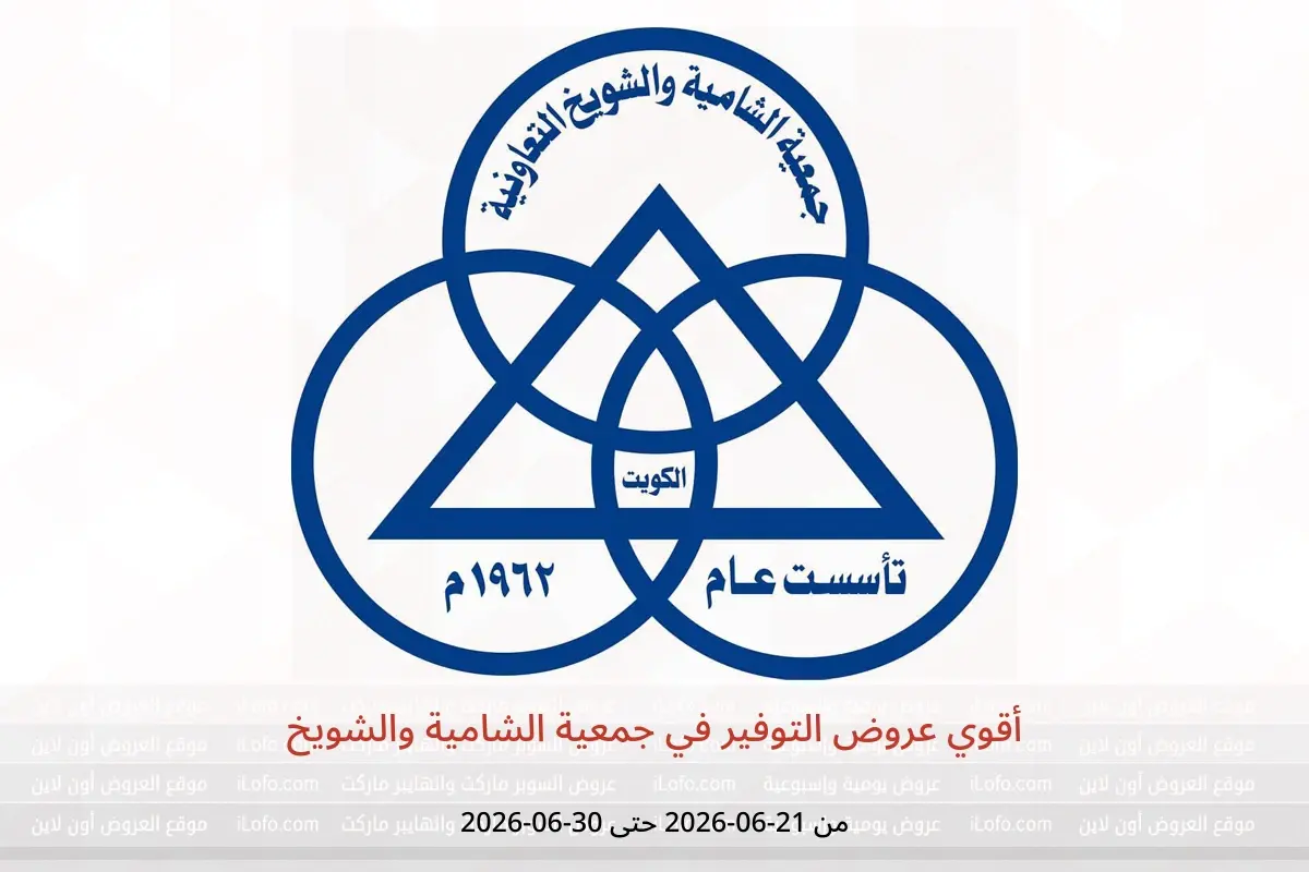عروض جمعية الشامية والشويخ من ٢١ حتى ٣٠ يونيو ٢٠٢٦ أقوي عروض التوفير - جمعية الشامية والشويخ - الكويت - 21 يونيو 2026 – 30 يونيو 2026 - صفحة 1