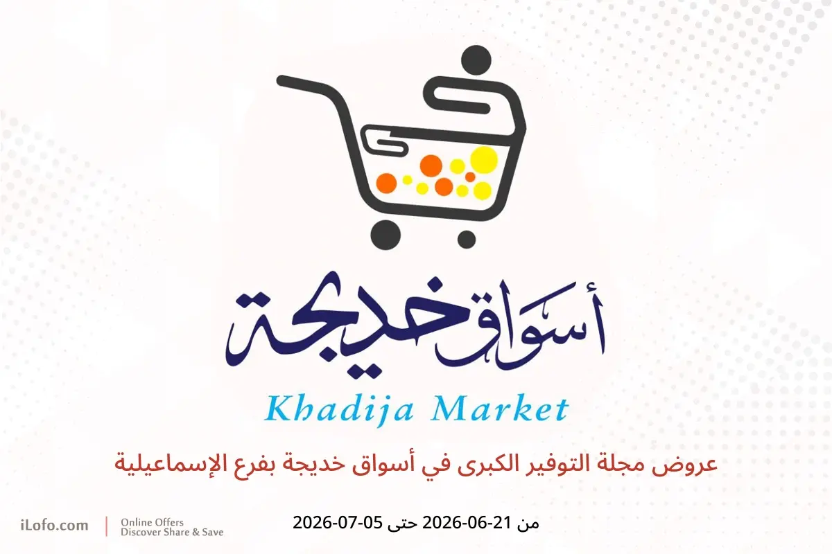 عروض أسواق خديجة بفرع الإسماعيلية من ٢١ يونيو حتى ٥ يوليو ٢٠٢٦ عروض مجلة التوفير الكبرى - أسواق خديجة - مصر - 21 يونيو 2026 – 5 يوليو 2026 - صفحة 1