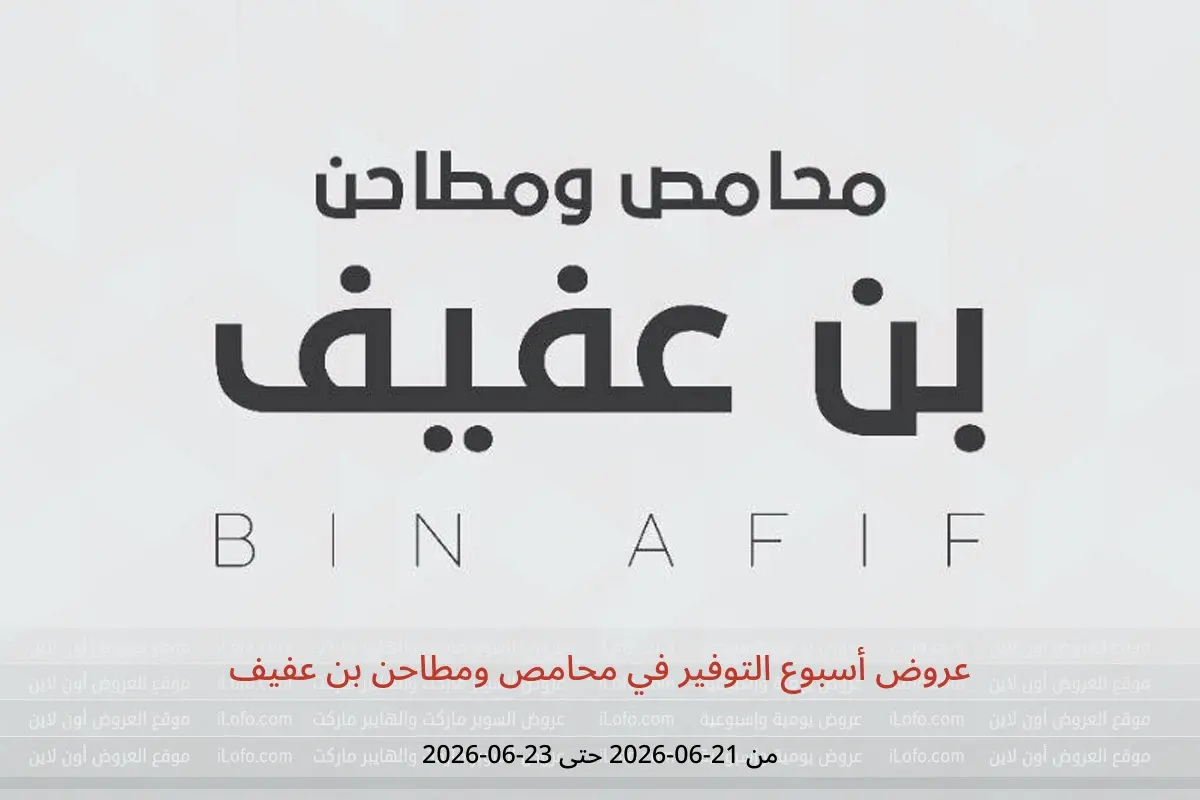 عروض محامص ومطاحن بن عفيف من ٥ حتى ٧ محرم ١٤٤٨ هـ (٢١ إلى ٢٣ يونيو ٢٠٢٦) عروض أسبوع التوفير - محامص ومطاحن بن عفيف - السعودية - 21 يونيو 2026 – 23 يونيو 2026 - صفحة 1