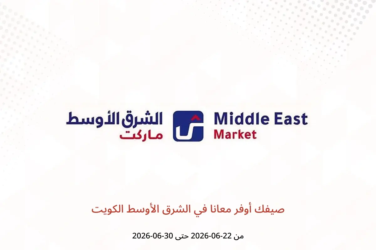 عروض الشرق الأوسط الكويت من ٢٢ حتى ٣٠ يونيو ٢٠٢٦ صيفك أوفر معانا - الشرق الأوسط - الكويت - 22 يونيو 2026 – 30 يونيو 2026 - صفحة 1