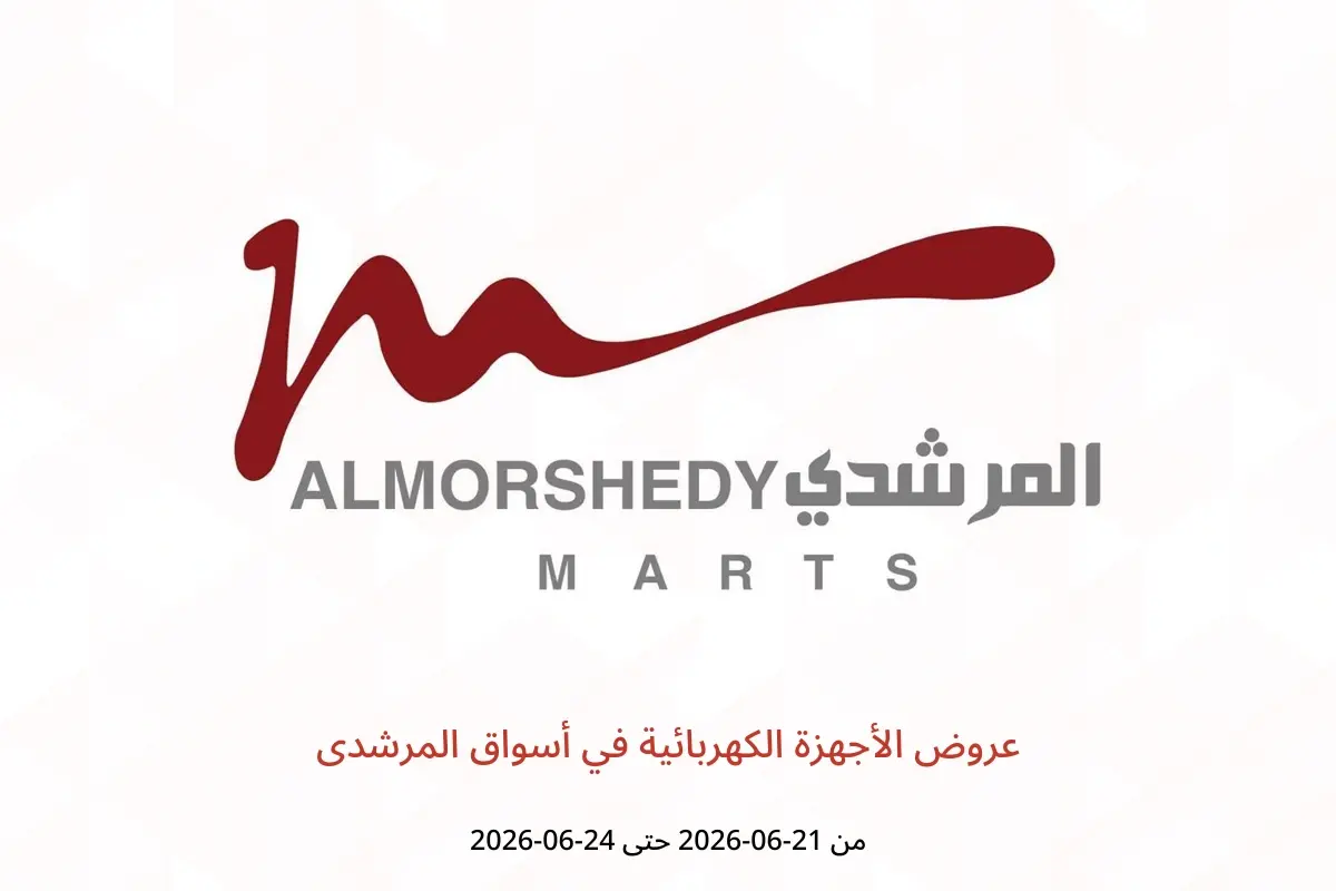 عروض أسواق المرشدى من ٢١ حتى ٢٤ يونيو ٢٠٢٦ عروض الأجهزة الكهربائية - أسواق المرشدى - مصر - 21 يونيو 2026 – 24 يونيو 2026 - صفحة 1