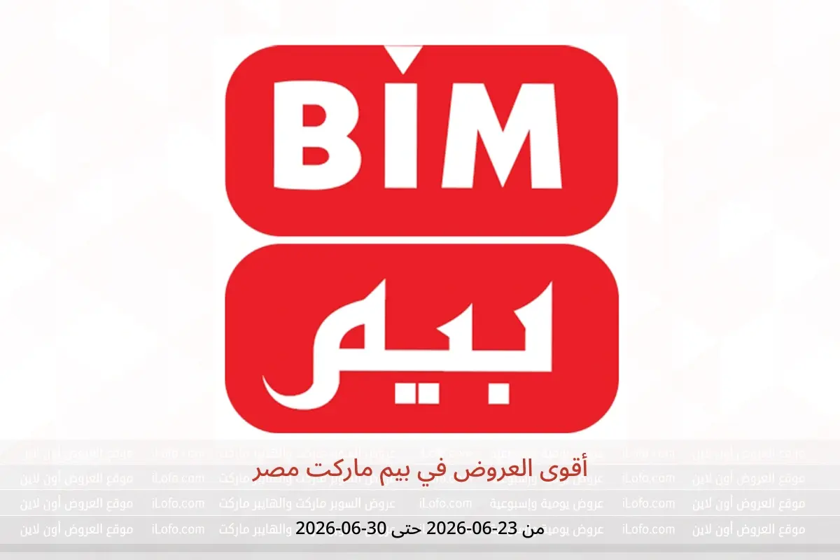 عروض بيم ماركت مصر من ٢٣ حتى ٣٠ يونيو ٢٠٢٦ أقوى العروض - بيم ماركت - مصر - 23 يونيو 2026 – 30 يونيو 2026 - صفحة 1