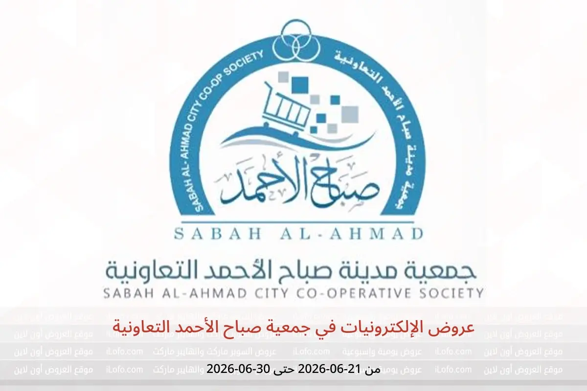 عروض جمعية صباح الأحمد التعاونية من ٢١ حتى ٣٠ يونيو ٢٠٢٦ عروض الإلكترونيات - جمعية صباح الأحمد التعاونية - الكويت - 21 يونيو 2026 – 30 يونيو 2026 - صفحة 1