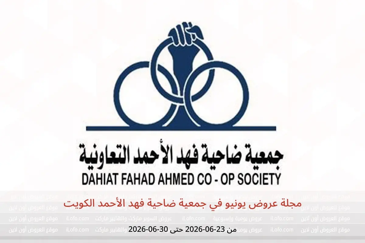 عروض جمعية ضاحية فهد الأحمد الكويت من ٢٣ حتى ٣٠ يونيو ٢٠٢٦ مجلة عروض يونيو - جمعية ضاحية فهد الأحمد - الكويت - 23 يونيو 2026 – 30 يونيو 2026 - صفحة 1