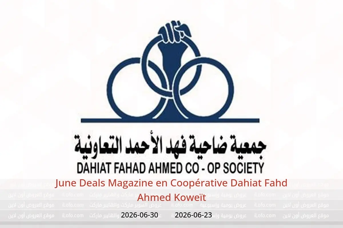 Offres Coopérative Dahiat Fahd Ahmed Koweït de 23 à 30 juin 2026 June Deals Magazine - Coopérative Dahiat Fahd Ahmed - Koweït - 23 juin 2026 – 30 juin 2026 - Page 1