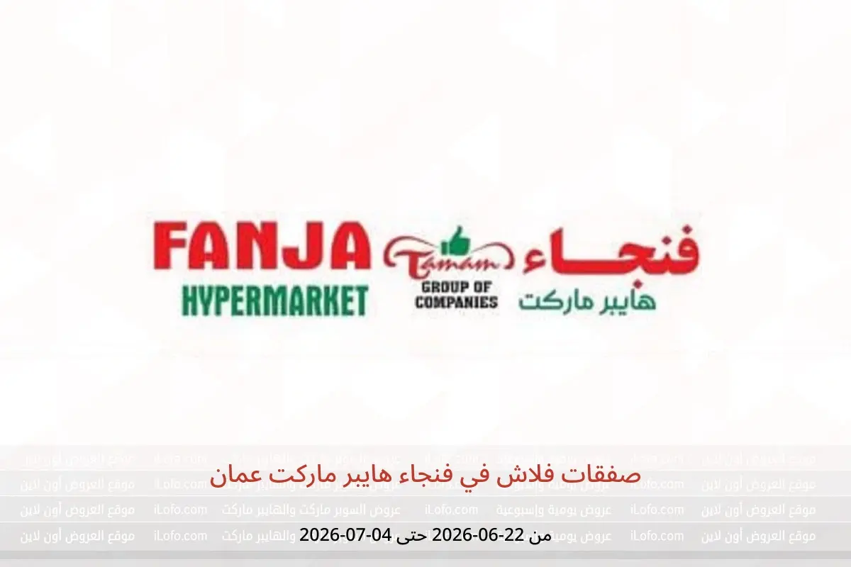 عروض فنجاء هايبر ماركت عمان من ٢٢ يونيو حتى ٤ يوليو ٢٠٢٦ صفقات فلاش - فنجاء هايبر ماركت - عمان - 22 يونيو 2026 – 4 يوليو 2026 - صفحة 1