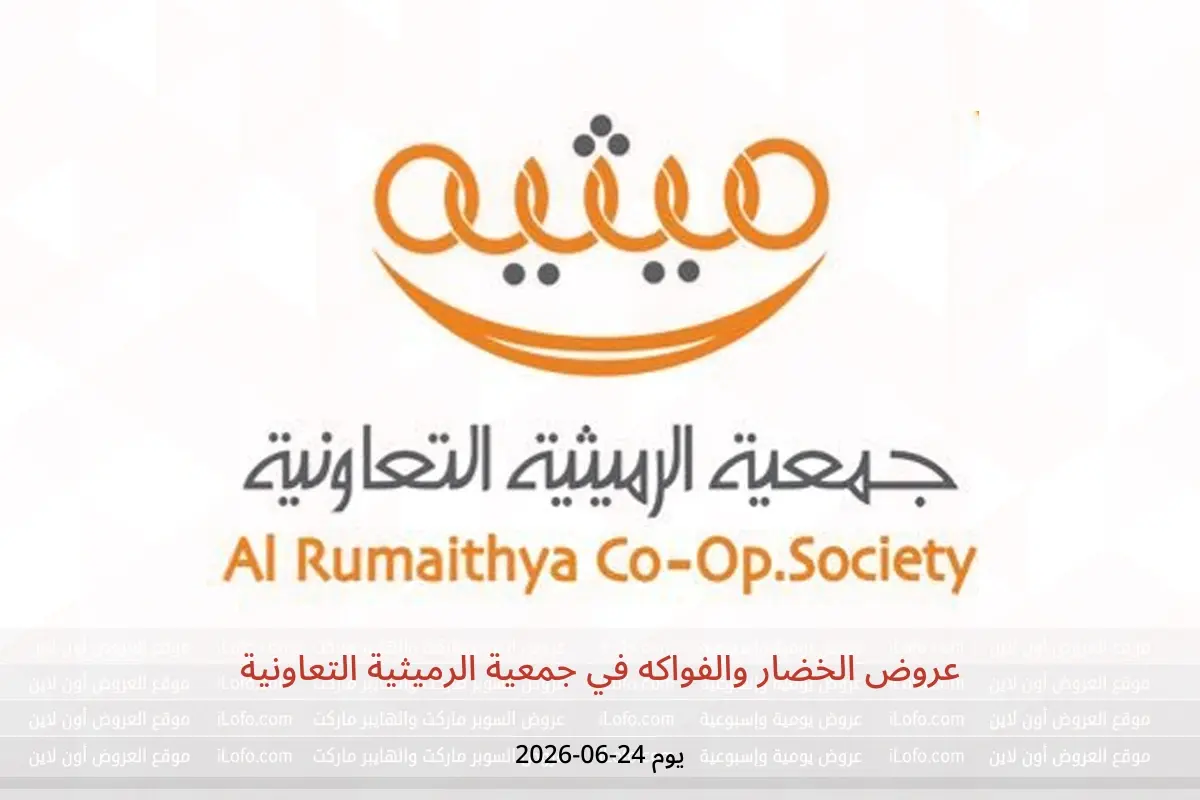 عروض جمعية الرميثية التعاونية الأربعاء ٢٤ يونيو ٢٠٢٦ عروض الخضار والفواكه - جمعية الرميثية التعاونية - الكويت - 24 يونيو 2026 – 24 يونيو 2026 - صفحة 1