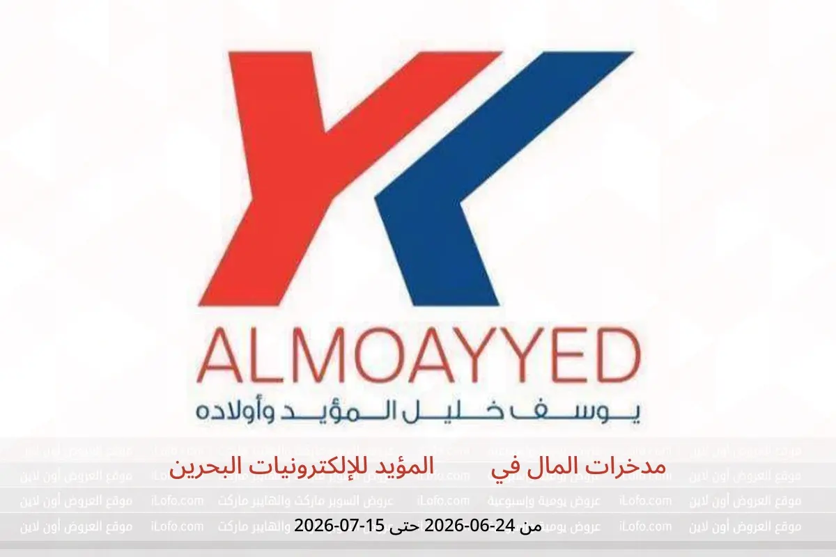 عروض YKA المؤيد للإلكترونيات البحرين من ٢٤ يونيو حتى ١٥ يوليو ٢٠٢٦ مدخرات المال - YKA المؤيد للإلكترونيات - البحرين - 24 يونيو 2026 – 15 يوليو 2026 - صفحة 1