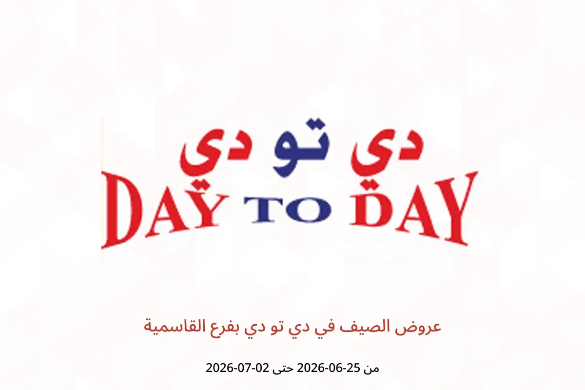 عروض دي تو دي بفرع القاسمية من ٢٥ يونيو حتى ٢ يوليو ٢٠٢٦ عروض الصيف - دي تو دي - الإمارات - 25 يونيو 2026 – 2 يوليو 2026 - صفحة 1